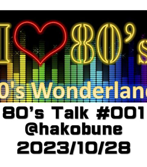 「80’s Talk ～80年代を語るトークイベント」その001