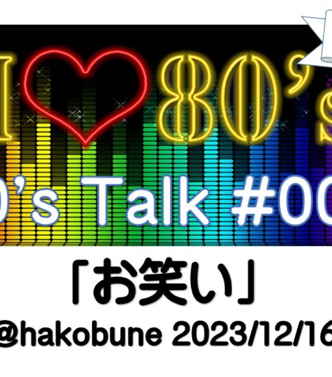 「80’s Talk ～80年代を語るトークイベント」その004