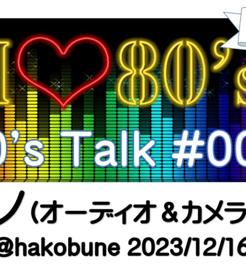 「80’s Talk ～80年代を語るトークイベント」その003